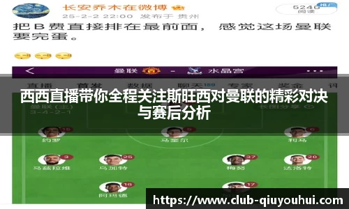 西西直播带你全程关注斯旺西对曼联的精彩对决与赛后分析